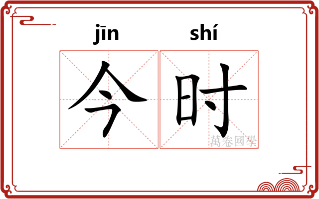 今时