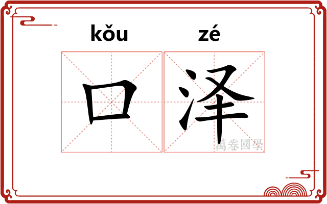 口泽