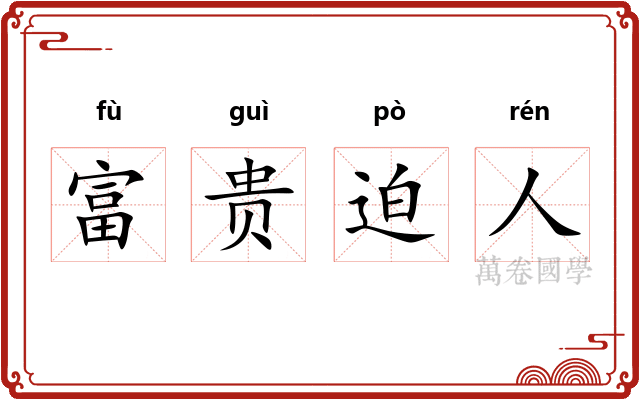 富贵迫人