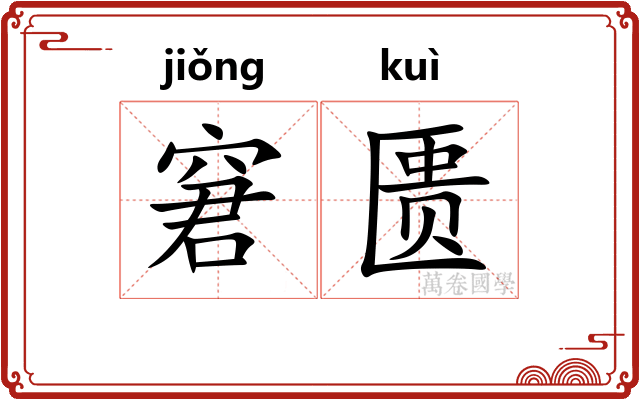 窘匮