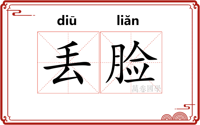 丢脸