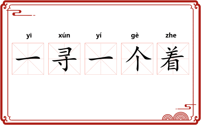 一寻一个着