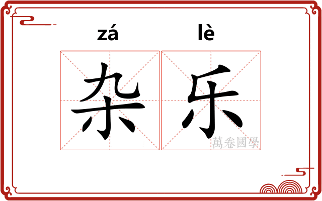 杂乐