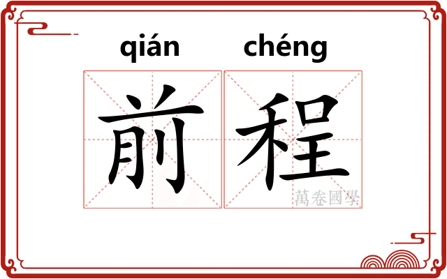 前程