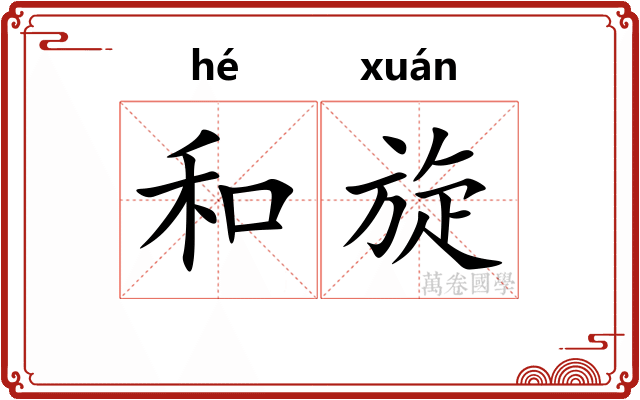 和旋
