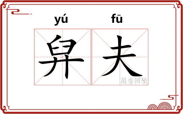 舁夫
