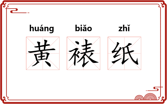 黄裱纸