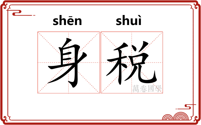身税