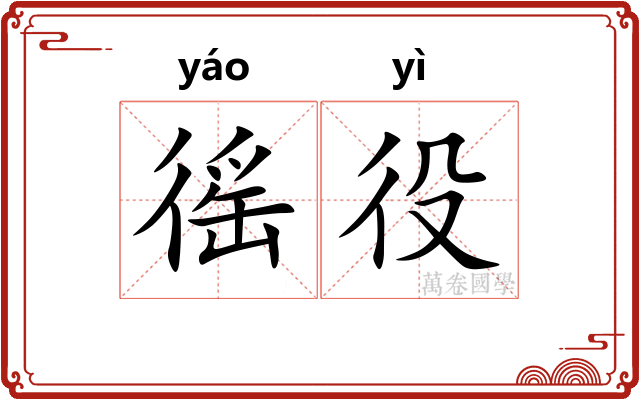 徭役