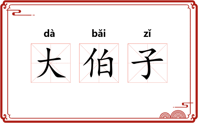 大伯子 大伯子
