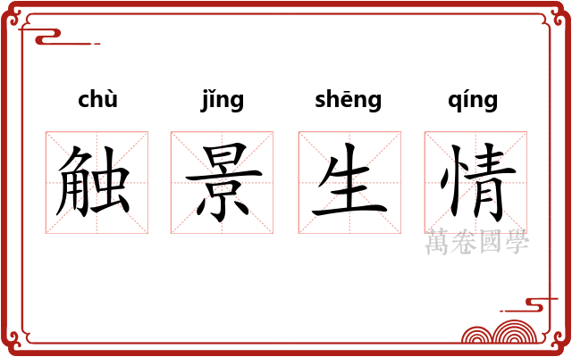 触景生情 触景生情