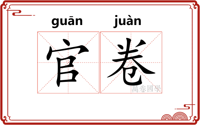 官卷