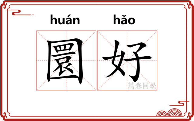 圜好