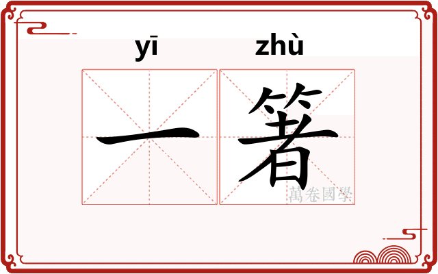 一箸