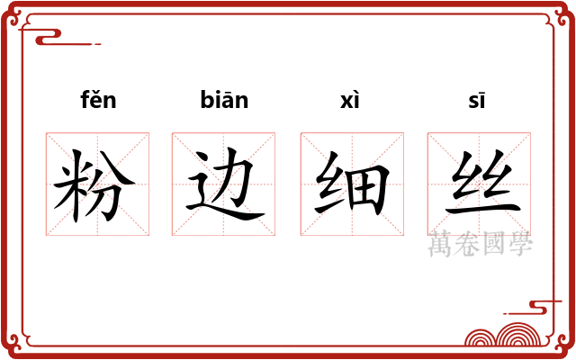 粉边细丝