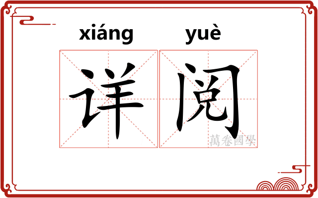 详阅 详阅