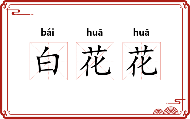 白花花