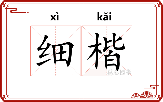 细楷