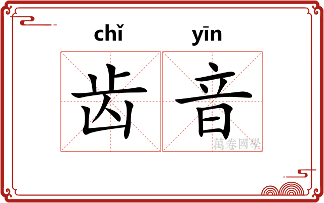 齿音 齿音
