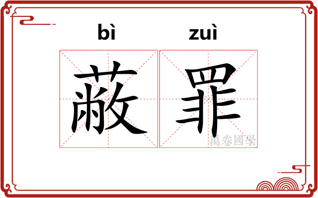 蔽罪