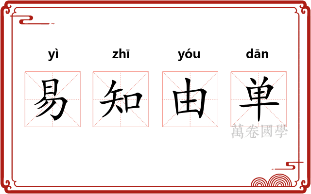 易知由单