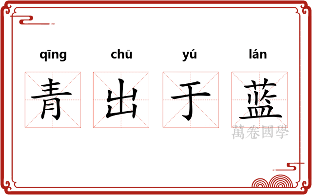 青出于蓝
