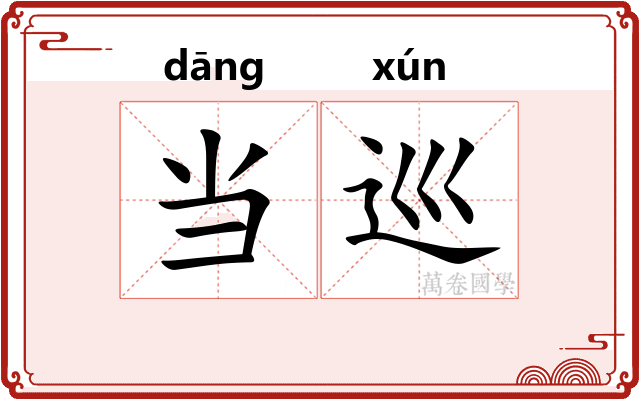 当巡