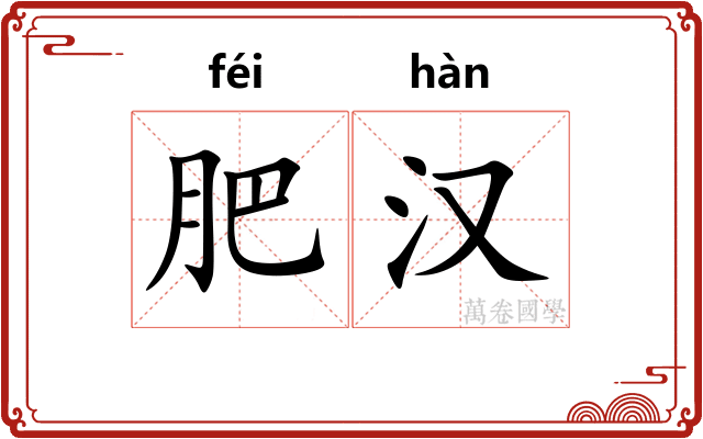 肥汉