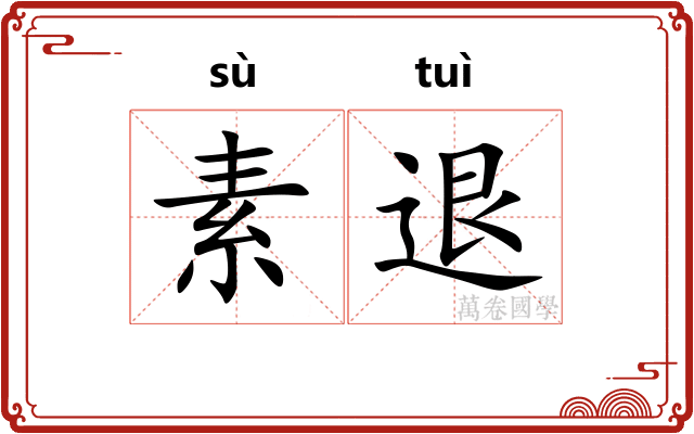 素退