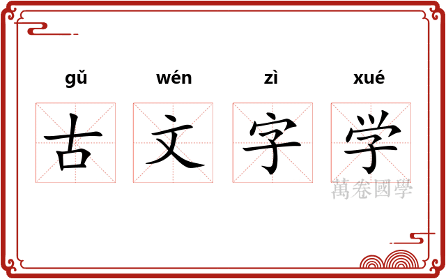 古文字学