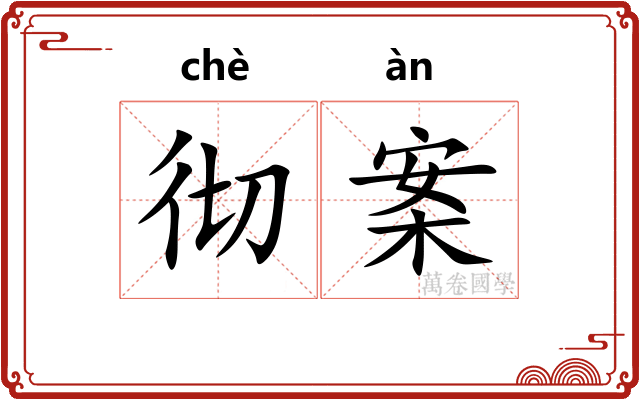 彻案