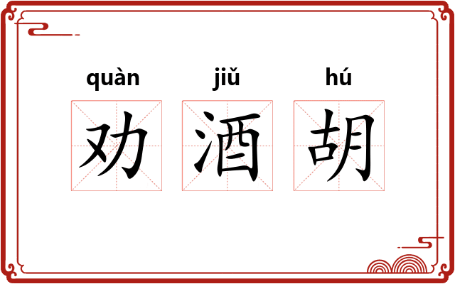劝酒胡