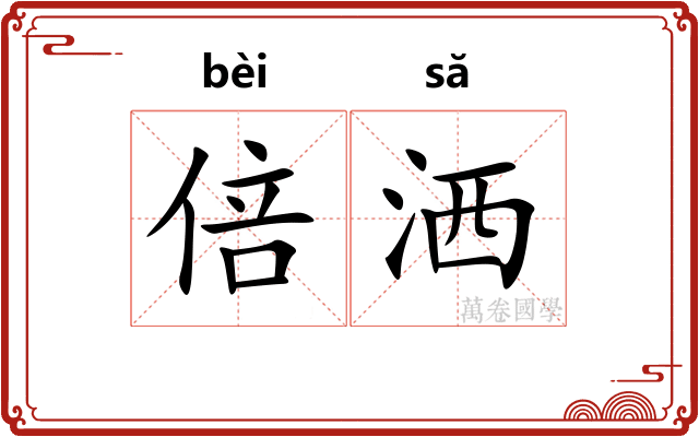 倍洒