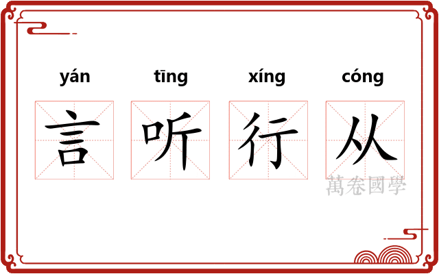 言听行从