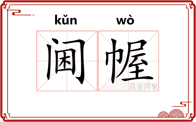 阃幄