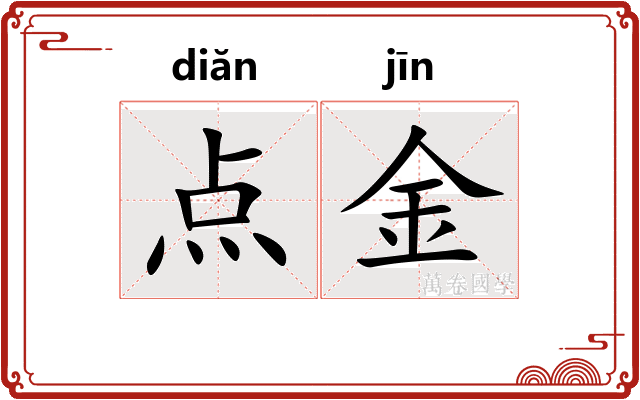 点金