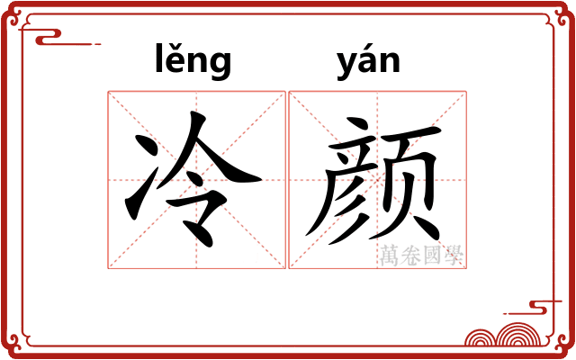 冷颜