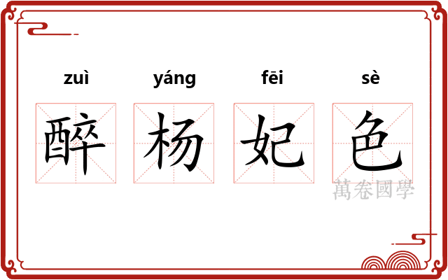醉杨妃色