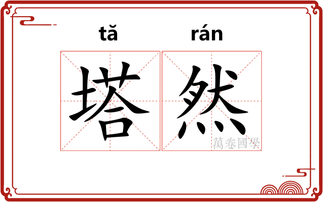 塔然