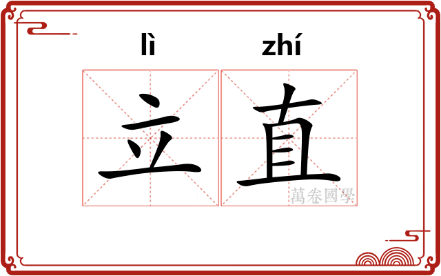 立直 立直