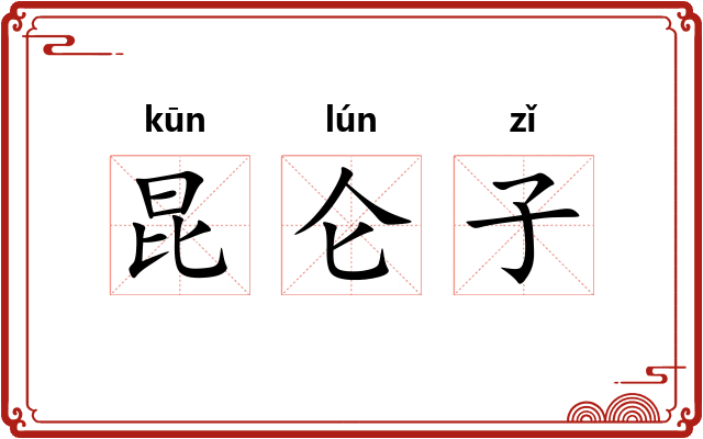 昆仑子