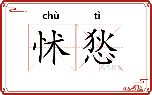 怵悐
