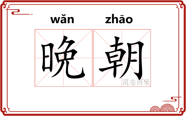 晩朝