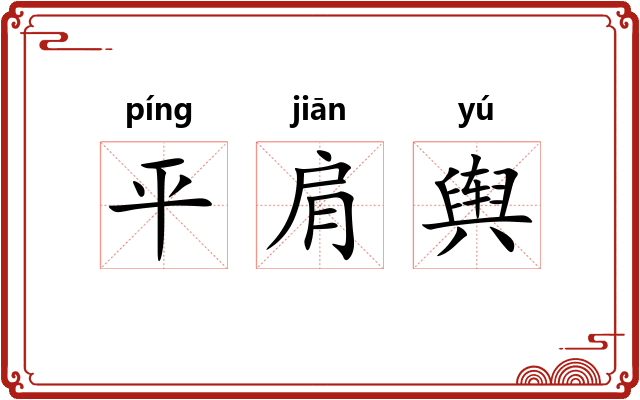 平肩舆