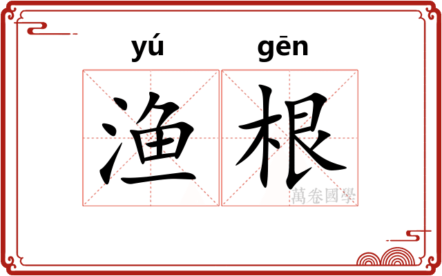 渔根