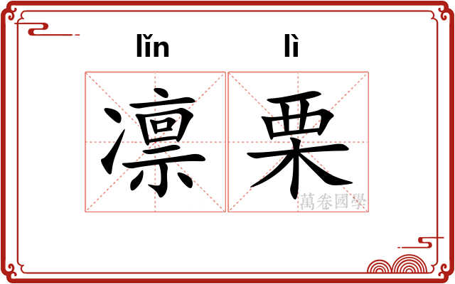凛栗