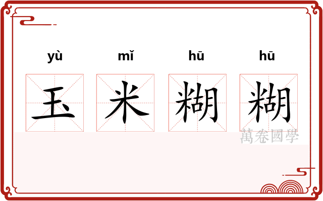 玉米糊糊