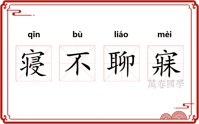 寝不聊寐