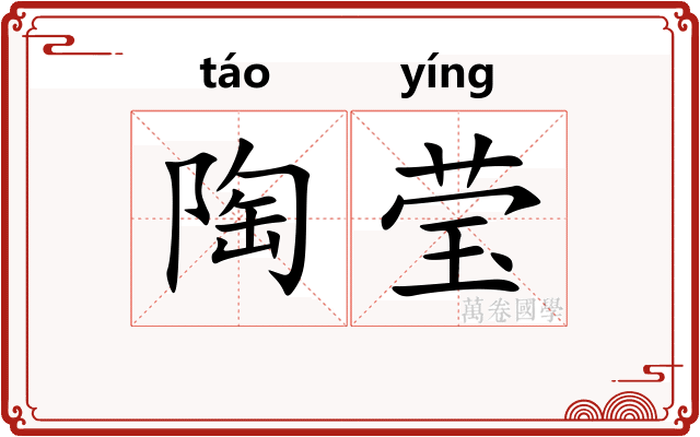 陶莹