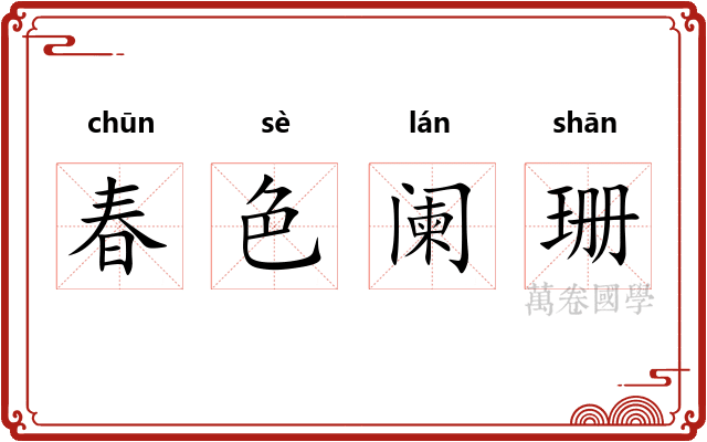 春色阑珊